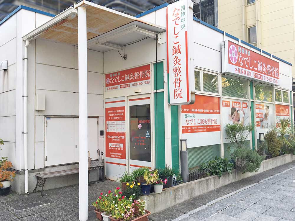 西神中央なでしこ鍼灸整骨院の外観