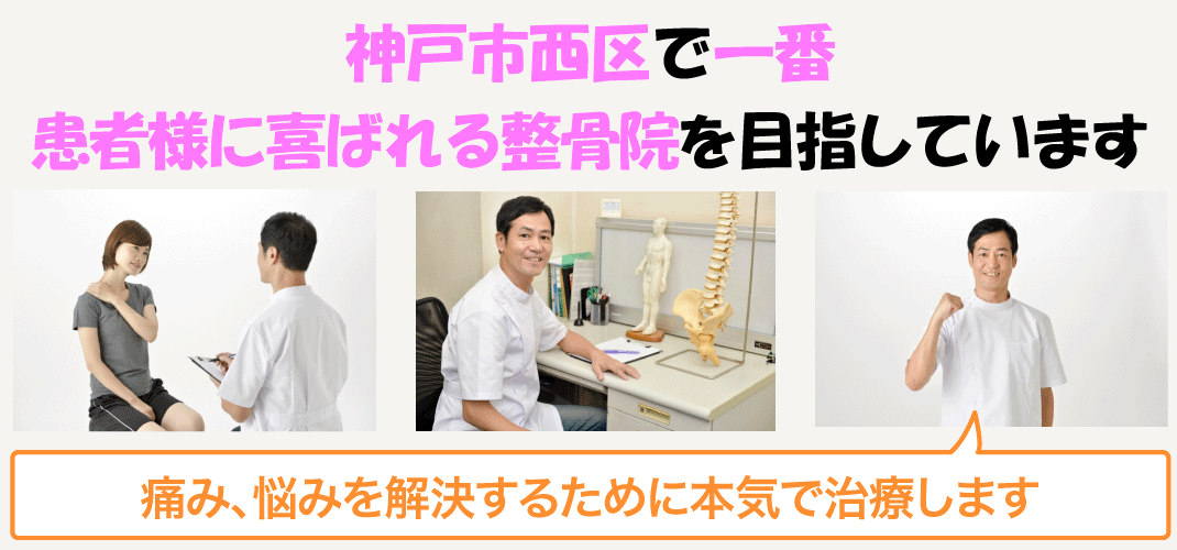 神戸市西区で一番患者様に喜ばれる整骨院を目指しています